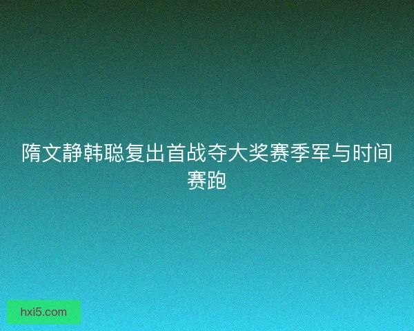隋文静韩聪复出首战夺大奖赛季军与时间赛跑 隋文静韩聪复出首战夺大奖赛季军与时间赛跑